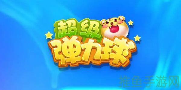 “弹力球游戏下载，免费又好玩！”-52KMS