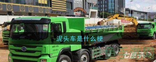 「泥头车」到底是什么梗？-52KMS