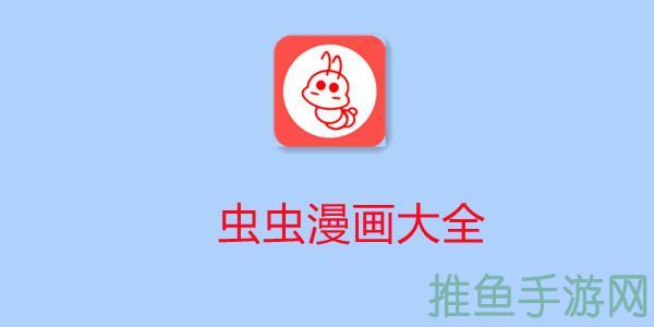 【免费漫画】虫虫漫画在线，尽情享受阅读乐趣！-52KMS