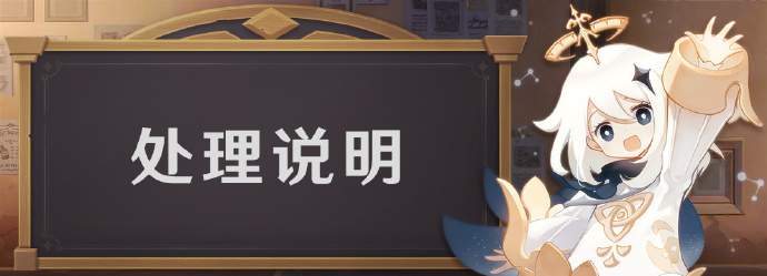 《原神》消除其他旅行者大世界中的物件的外挂问题已被修复详情-52KMS