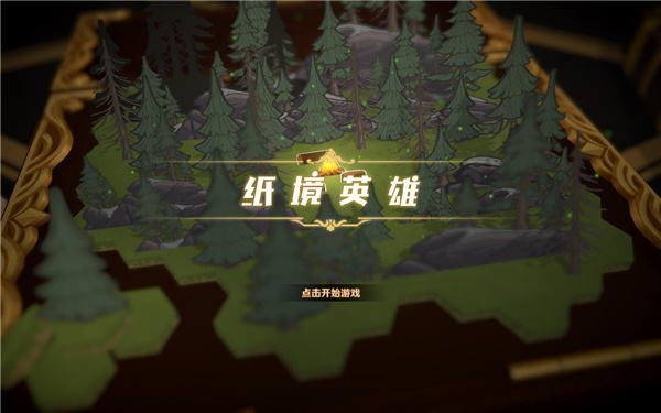 纸境英雄破解版