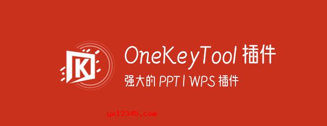 OneKeyTool10海报