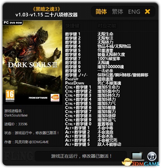黑暗之魂3修改器风灵月影版下载-黑暗之魂3二十八项修改器下载 v1.03-v1.15-52KMS