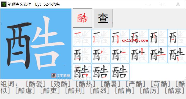 汉字笔顺查询软件-查询汉字的笔画顺序以及写法
